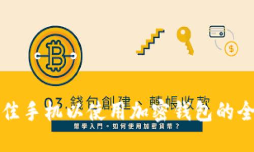 选择最佳手机以使用加密钱包的全面指南