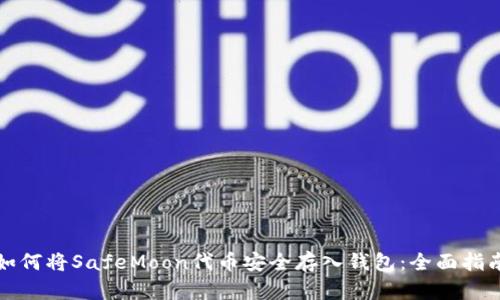 如何将SafeMoon代币安全存入钱包：全面指南