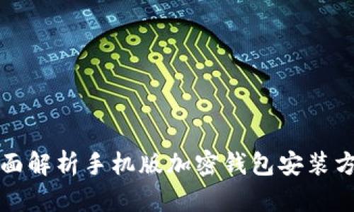 全面解析手机版加密钱包安装方法