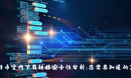 比特币官网下载链接安全性分析：您需要知道的真相