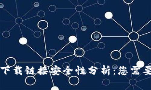 比特币官网下载链接安全性分析：您需要知道的真相