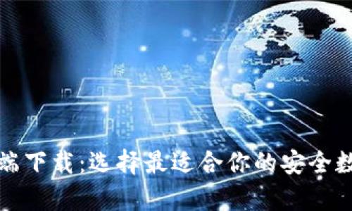 比特币钱包客户端下载：选择最适合你的安全数字资产管理工具
