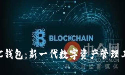 区块链NPC钱包：新一代数字资产管理工具的崛起