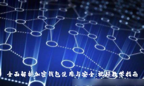 全面解析加密钱包使用与安全：视频教学指南