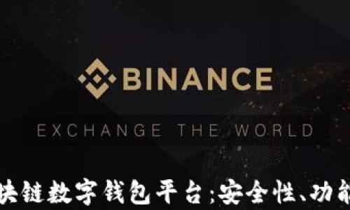 
全面解析区块链数字钱包平台：安全性、功能与选型指南