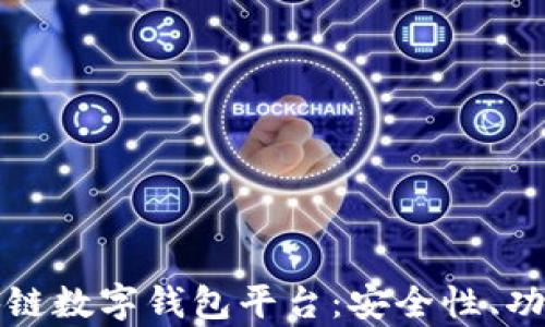 
全面解析区块链数字钱包平台：安全性、功能与选型指南