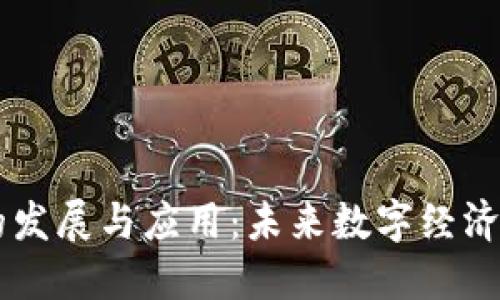 区块链软件的发展与应用：未来数字经济的核心驱动力