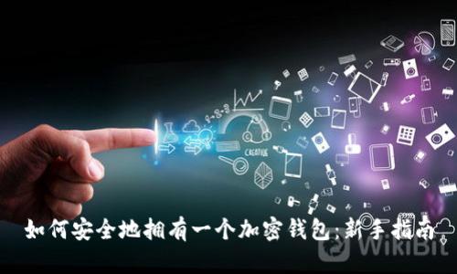 如何安全地拥有一个加密钱包：新手指南