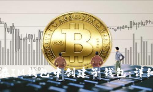 如何在IM钱包中创建子钱包：详细指南