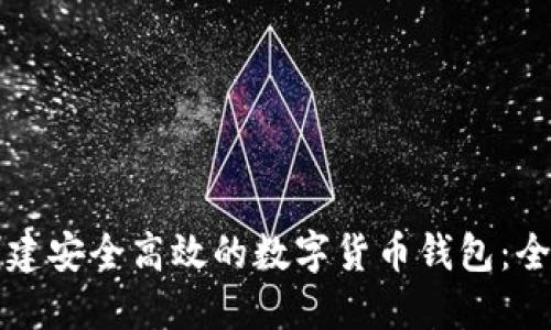 如何创建安全高效的数字货币钱包：全面指南