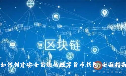 如何创建安全高效的数字货币钱包：全面指南