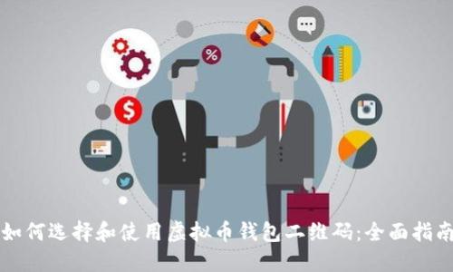 如何选择和使用虚拟币钱包二维码：全面指南