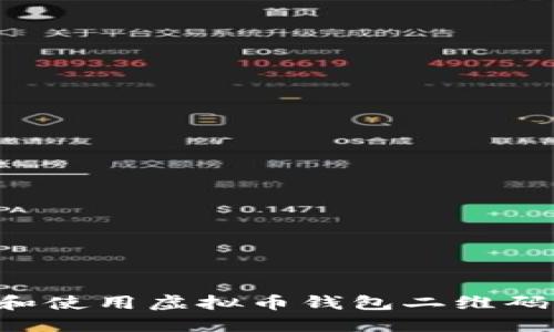 如何选择和使用虚拟币钱包二维码：全面指南