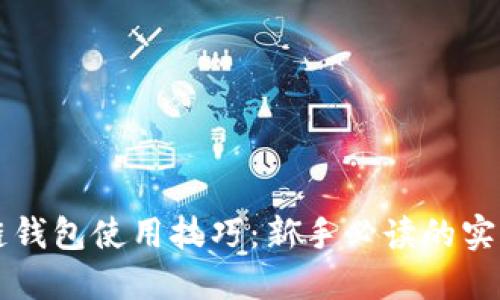 区块链钱包使用技巧：新手必读的实用指南
