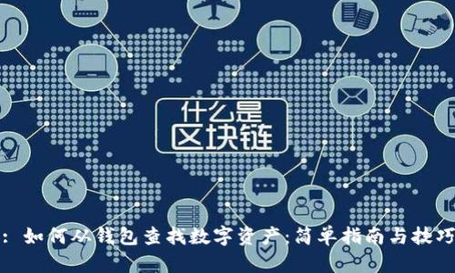 : 如何从钱包查找数字资产：简单指南与技巧