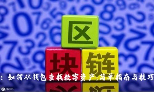 : 如何从钱包查找数字资产：简单指南与技巧