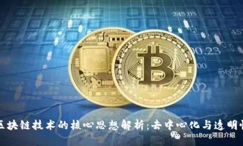 区块链技术的核心思想解析：去中心化与透明性
