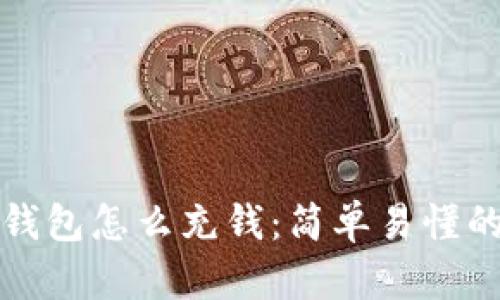 数字货币钱包怎么充钱：简单易懂的充币指南