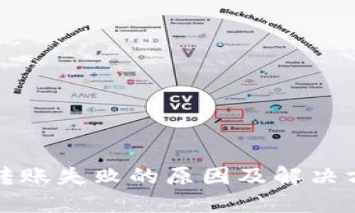比特派转账失败的原因及解决方法详解