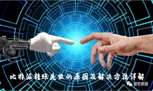 比特派转账失败的原因及解决方法详解