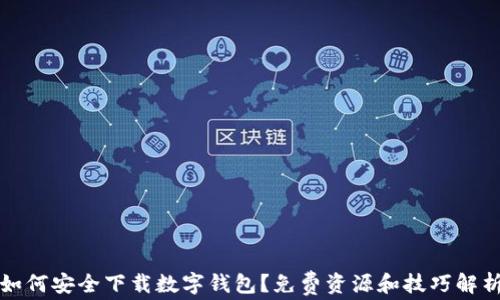 
如何安全下载数字钱包？免费资源和技巧解析