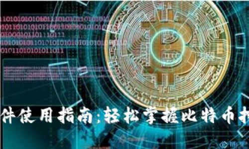 中本聪软件使用指南：轻松掌握比特币挖矿与交易