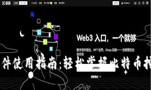 中本聪软件使用指南：轻松掌握比特币挖矿与交易