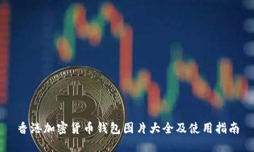 香港加密货币钱包图片大全及使用指南
