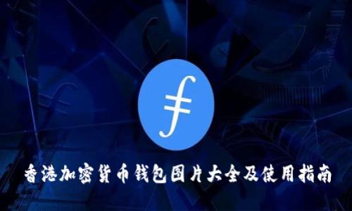 香港加密货币钱包图片大全及使用指南