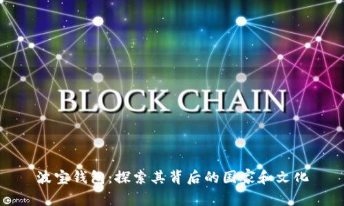 波宝钱包：探索其背后的国家和文化