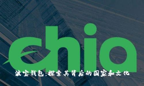 波宝钱包：探索其背后的国家和文化
