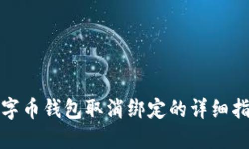 数字币钱包取消绑定的详细指导