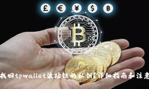 如何找回tpwallet波场链的私钥？详细指南和注意事项