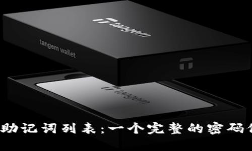 2048个助记词列表：一个完整的密码保护指南