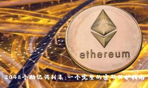 2048个助记词列表：一个完整的密码保护指南