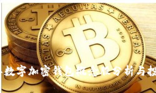 2023年数字加密钱包概念股分析与投资机会