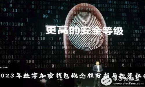 2023年数字加密钱包概念股分析与投资机会
