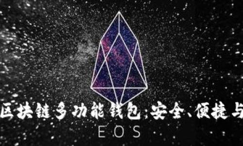 全面解析区块链多功能钱包：安全、便捷与未来发展