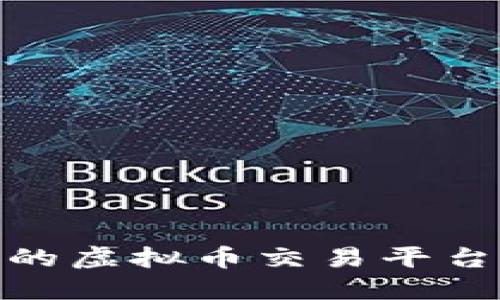 biasoti选择最适合的虚拟币交易平台：如何在投资中赚钱