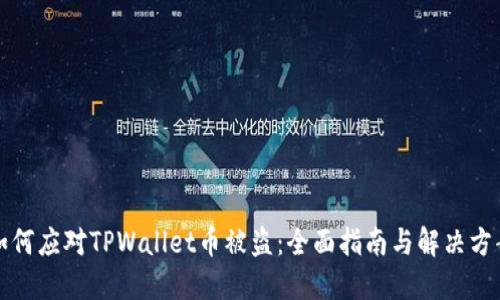 如何应对TPWallet币被盗：全面指南与解决方案