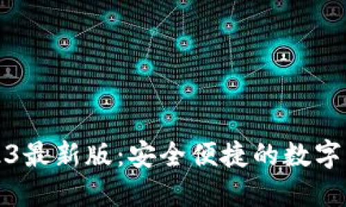 万币钱包2023最新版：安全便捷的数字资产管理工具