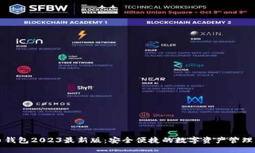 万币钱包2023最新版：安全便捷的数字资产管理工具