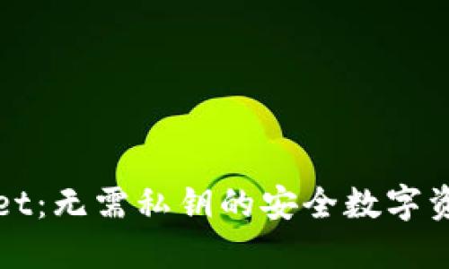 TPWallet：无需私钥的安全数字资产钱包