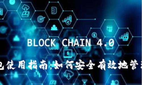 中文虚拟币钱包使用指南：如何安全有效地管理你的数字资产