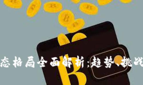 加密钱包生态格局全面解析：趋势、挑战与未来发展