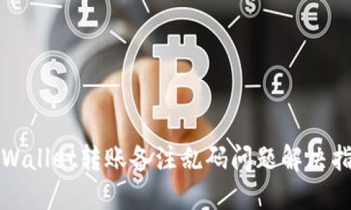 TPWallet转账备注乱码问题解决指南