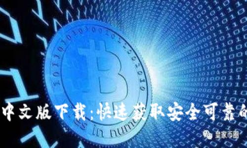 BTOK官网中文版下载：快速获取安全可靠的下载链接
