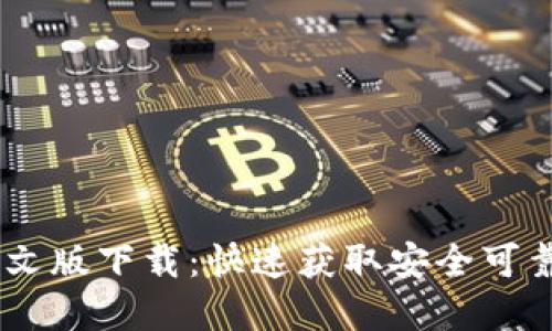 BTOK官网中文版下载：快速获取安全可靠的下载链接
