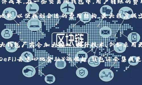 baioti为什么选择虚拟币钱包？五大好处助你轻松管理数字资产/baioti

虚拟币, 数字钱包, 投资安全, 资产管理, 去中心化/guanjianci

## 内容大纲

### 一、引言
- 虚拟币的兴起
- 为什么需要钱包

### 二、虚拟币钱包的基本概念
- 什么是虚拟币钱包
- 虚拟币钱包的类型

### 三、虚拟币钱包的好处
#### 1. 安全性高
- 私钥的控制
- 防止黑客攻击

#### 2. 资产管理便捷
- 轻松管理多种虚拟币
- 实时查看账户余额和交易记录

#### 3. 去中心化优势
- 自主掌控资产
- 无需信任中介

#### 4. 隐私保护
- 交易匿名性
- 个人信息不易泄露

#### 5. 提高投资灵活性
- 轻松转换不同虚拟币
- 支持多种交易平台

### 四、总结
- 总结虚拟币钱包的好处
- 提醒用户注意安全和选择合适的钱包类型

---

## 详细内容

### 一、引言
近几年来，虚拟币（也称为数字货币）作为一种新兴的投资方式，受到了越来越多人的关注。比特币、以太坊等虚拟货币在市场上的交易频繁，投资者对其兴趣与日俱增。在进行虚拟币投资的过程中，选择一个合适的钱包显得尤为重要。本文将探讨虚拟币钱包的基本概念，及其带来的多种好处，帮助读者更好地管理数字资产。

### 二、虚拟币钱包的基本概念

#### 什么是虚拟币钱包
虚拟币钱包是用来存储、接收和发送数字货币的一种工具。它并不是一个实体钱包，而是一种软件或硬件工具，通过私钥和公钥来管理虚拟币的交易。虚拟币钱包可以分为热钱包和冷钱包，热钱包连接互联网，适合日常小额交易，而冷钱包则是离线存储，适合长期保存大额资产。

#### 虚拟币钱包的类型
目前，虚拟币钱包大致分为以下几类：
1. **热钱包**：在线钱包，便于快速交易。如交易所钱包、移动钱包等。
2. **冷钱包**：离线钱包，适合长期存储，如硬件钱包、纸钱包等。
3. **桌面钱包**：安装在用户电脑上的钱包，方便简单，但需要注意电脑安全。
4. **手机钱包**：利用智能手机应用的便利，适合随时随地的交易。

### 三、虚拟币钱包的好处

#### 1. 安全性高
安全性高
虚拟币钱包的安全性主要体现在私钥的控制上。用户拥有私钥，意味着对资产的完全控制，因此私钥的安全至关重要。同时，好的钱包支持多重签名和两步验证等安全措施，能有效防止黑客攻击和资产盗窃。

#### 2. 资产管理便捷
资产管理便捷
利用虚拟币钱包，用户可以轻松管理多种虚拟货币。在一个钱包中，用户能够查看不同币种的资产余额、交易记录，并进行各种操作，提升了管理的效率。比起依赖交易平台，使用钱包可以让资产管理更加自由与灵活。

#### 3. 去中心化优势
去中心化优势
虚拟币钱包的去中心化特性，让用户能够自主掌控自己的资产，避免依赖于中心化的机构。用户无需信任中介，交易过程透明且可追溯，大大降低了资金被操控或冻结的风险。

#### 4. 隐私保护
隐私保护
在数字货币交易中，钱包能够提供较高的隐私保护。虚拟货币交易采用的是伪名制，用户的身份信息难以被追踪，相比于传统银行业务，交易过程更加匿名。这在某种程度上保护了用户的个人信息不易泄露。

#### 5. 提高投资灵活性
提高投资灵活性
虚拟币钱包支持多种币种之间的自由转换，用户可以根据市场变化快速调整投资组合。同时，许多钱包还与多个交易平台连接，用户可以迅速进行交易，抓住市场机会，提高投资的灵活性与回报率。

### 四、总结
通过上述的分析，我们可以看到虚拟币钱包在安全性、资产管理便捷性、去中心化优势、隐私保护和投资灵活性等方面的诸多好处。在选择钱包时，用户应结合自身需求，采用最适合自己的钱包类型，同时在使用过程中务必注意安全防范。

---

## 相关问题及详细介绍

### 问题一：虚拟币钱包如何保证安全性？
虚拟币钱包如何保证安全性？
虚拟币钱包的安全性主要来自于私钥控制、加密技术、多重签名以及用户的自我防护意识。私钥是访问虚拟币的唯一钥匙，拥有私钥就意味着拥有该钱包中的所有资产。因此，选择具有高安全性的钱包至关重要。一些钱包还支持多重签名，即用户需要提供多个设备的验证才能完成交易，这进一步提升了安全性。

同时，加密技术在虚拟币钱包中广泛应用，确保私钥和个人信息不会被泄露。用户也应当采取安全措施，例如定期更改密码、使用强密码、开启双重验证等，确保自己的账户安全。此外，备份私钥和助记词，以防数据丢失也是十分必要的。

### 问题二：虚拟币钱包与交易所钱包有什么区别？
虚拟币钱包与交易所钱包有什么区别？
虚拟币钱包和交易所钱包的主要区别在于资产的控制方式和使用场景。交易所钱包通常由交易平台提供，用户在注册交易所账户后，资产存储在交易所的钱包中。这样的方式方便了资金的进出和交易的灵活性，但用户对资金的控制相对较弱，交易所可能会面临黑客攻击或者运营问题。

而虚拟币钱包，尤其是个人钱包，用户完全拥有私钥，意味着对资产的完全控制。这使得用户可以自主转账和管理资产，规避中心化带来的风险。但与此同时，个人钱包在安全性上需要用户自行把握，安全隐患相对增大。

### 问题三：如何选择合适的虚拟币钱包？
如何选择合适的虚拟币钱包？
选择合适的虚拟币钱包要考虑多个因素，包括钱包类型、安全性、用户体验以及是否支持多币种。首先，确定自己的需求，比如是长期储存，还是频繁交易。长期储存可以选择冷钱包，日常交易则选择热钱包。其次，研究钱包的安全性，选择那些经过市场验证且安全性高的钱包，如 Ledger 或 Trezor 硬件钱包。

用户体验也是重要的考虑因素，选择界面友好、易于使用的钱包，可以提升用户的操作便利性。此外，确认钱包是否支持用户需要的所有币种，以便进行多元化投资。最后，在下载软件之前，务必查看相关评价和反馈，选择信誉良好的钱包品牌。

### 问题四：使用虚拟币钱包的常见错误有哪些？
使用虚拟币钱包的常见错误有哪些？
在使用虚拟币钱包的过程中，用户可能会犯一些常见错误，例如未备份私钥和助记词、使用不安全的网络、下载不明来源的钱包应用等。第一，用户应该定期备份自己的私钥和助记词，以免因忘记或数据损坏而导致资产丢失。第二，公共WiFi网络常常不安全，尽量避免在这样的环境下进行交易，以免被黑客窃取资金。

另外，一些用户在选择钱包时，容易下载不明来源的应用，这可能会导致信息被窃取。为了避免这种情况，用户应该只从官方渠道进行下载，并注意查看钱包的评价和用户反馈。通过避免这些常见错误，可以大大增强虚拟币资产的安全性。

### 问题五：虚拟币钱包的使用费有哪些？
虚拟币钱包的使用费有哪些？
不同类型的虚拟币钱包，其使用费用会有所不同。一般来说，热钱包可能会收取少量的转账手续费，而冷钱包则通常在购买时会有一定的硬件成本。在一些交易所钱包中，用户转账的费用会根据网络拥堵情况而变化。

此外，部分钱包可能收取年费、账户维护费等，具体费用会因钱包类型和提供商而异。在选择钱包时，用户应仔细阅读条款，与其他钱包进行比较，以便找到合适的费用结构，最大程度减少投资成本。

### 问题六：未来虚拟币钱包的发展趋势是什么？
未来虚拟币钱包的发展趋势是什么？
未来，虚拟币钱包的的发展趋势可能会集中在安全性、可用性和功能多样化上。首先，随着网络攻击日益频繁，钱包的安全性将成为焦点，各大钱包厂商会加大投入，提升技术，例如采用更为先进的加密技术和多重验证机制。

其次，用户对钱包的可用性和用户体验要求逐渐增加，钱包界面会更加友好，同时操作流程会更加简化，让新用户也能轻松上手。此外，随着DeFi（去中心化金融）的崛起，钱包还会集成更多功能，例如借贷、质押等，提升用户的资产运作效率。

总之，在未来虚拟币钱包将不断发展，朝着更加安全、便捷和功能多样化的方向前进，以满足不断变化的市场需求。