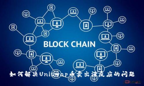 如何解决Uniswap币卖出没反应的问题